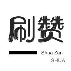 qq刷钻